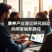 康养产业理论研究启动 共探发展新路径(图1) 康养产业理论研究启动 共探发展新路径(图1)