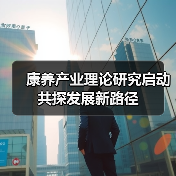 康养产业理论研究启动 共探发展新路径(图2) 康养产业理论研究启动 共探发展新路径(图2)