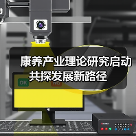 康养产业理论研究启动 共探发展新路径(图4) 康养产业理论研究启动 共探发展新路径(图4)