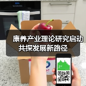 康养产业理论研究启动 共探发展新路径(图3) 康养产业理论研究启动 共探发展新路径(图3)