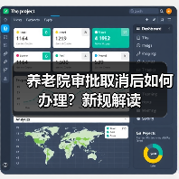 养老院审批取消后如何办理?新规解读(图1) 养老院审批取消后如何办理?新规解读(图1)