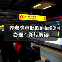 养老院审批取消后如何办理?新规解读(图2) 养老院审批取消后如何办理?新规解读(图2)