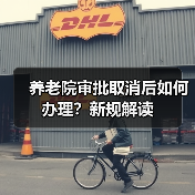 养老院审批取消后如何办理?新规解读(图4) 养老院审批取消后如何办理?新规解读(图4)