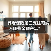 养老保险第三支柱可纳入哪些金融产品？（图2）