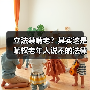 立法禁啃老?其实这是赋权老年人说不的法律新变化(图2) 立法禁啃老?其实这是赋权老年人说不的法律新变化(图2)