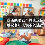 立法禁啃老?其实这是赋权老年人说不的法律新变化(图1) 立法禁啃老?其实这是赋权老年人说不的法律新变化(图1)