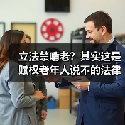 立法禁啃老?其实这是赋权老年人说不的法律新变化(图4) 立法禁啃老?其实这是赋权老年人说不的法律新变化(图4)