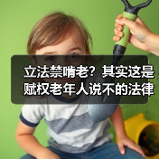 立法禁啃老?其实这是赋权老年人说不的法律新变化(图3) 立法禁啃老?其实这是赋权老年人说不的法律新变化(图3)