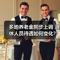 多地养老金同步上调 退休人员待遇如何变化?(图2) 多地养老金同步上调 退休人员待遇如何变化?(图2)