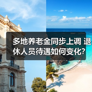 多地养老金同步上调 退休人员待遇如何变化?(图3) 多地养老金同步上调 退休人员待遇如何变化?(图3)