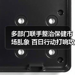多部门联手整治保健市场乱象 百日行动打响攻坚战（图3）