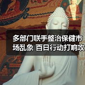 多部门联手整治保健市场乱象 百日行动打响攻坚战（图4）