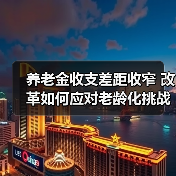 养老金收支差距收窄 改革如何应对老龄化挑战（图2）