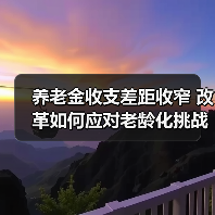 养老金收支差距收窄 改革如何应对老龄化挑战（图3）