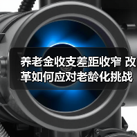 养老金收支差距收窄 改革如何应对老龄化挑战（图4）