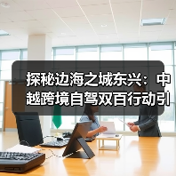 探秘边海之城东兴:中越跨境自驾双百行动引爆旅游新机遇(图4) 探秘边海之城东兴:中越跨境自驾双百行动引爆旅游新机遇(图4)