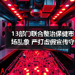 13部门联合整治保健市场乱象 严打虚假宣传守护消费者权益（图2）