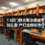 13部门联合整治保健市场乱象 严打虚假宣传守护消费者权益（图3）