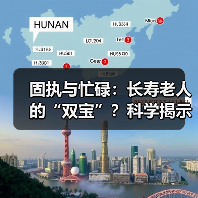 固执与忙碌:长寿老人的“双宝”?科学揭示真相(图1) 固执与忙碌:长寿老人的“双宝”?科学揭示真相(图1)