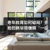 老年教育如何破局？多地创新举措缓解“一座难求（图1）