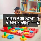 老年教育如何破局？多地创新举措缓解“一座难求（图2）