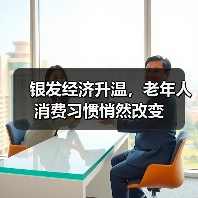 银发经济升温,老年人消费习惯悄然改变(图2) 银发经济升温,老年人消费习惯悄然改变(图2)