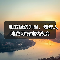 银发经济升温,老年人消费习惯悄然改变(图1) 银发经济升温,老年人消费习惯悄然改变(图1)