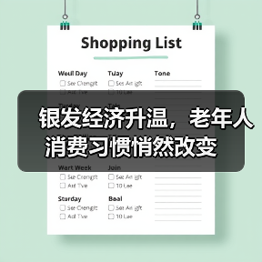 银发经济升温,老年人消费习惯悄然改变(图4) 银发经济升温,老年人消费习惯悄然改变(图4)