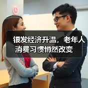 银发经济升温,老年人消费习惯悄然改变(图3) 银发经济升温,老年人消费习惯悄然改变(图3)