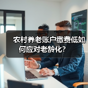 农村养老账户缴费低如何应对老龄化?(图1) 农村养老账户缴费低如何应对老龄化?(图1)