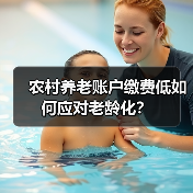 农村养老账户缴费低如何应对老龄化?(图4) 农村养老账户缴费低如何应对老龄化?(图4)