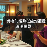 养老门槛降低应对银发浪潮挑战（图4）