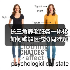 长三角养老服务一体化如何破解区域协同难题?(图3) 长三角养老服务一体化如何破解区域协同难题?(图3)