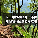 长三角养老服务一体化如何破解区域协同难题?(图4) 长三角养老服务一体化如何破解区域协同难题?(图4)