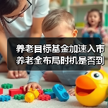养老目标基金加速入市 养老金布局时机是否到来?(图2) 养老目标基金加速入市 养老金布局时机是否到来?(图2)