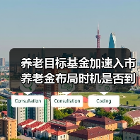 养老目标基金加速入市 养老金布局时机是否到来?(图4) 养老目标基金加速入市 养老金布局时机是否到来?(图4)