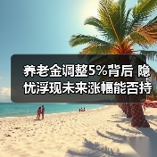 养老金调整5%背后 隐忧浮现未来涨幅能否持续？（图1）