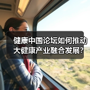 健康中国论坛如何推动大健康产业融合发展？（图1）