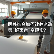 医养结合如何让养老政策 医养结合如何让养老政策