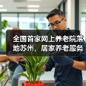 全国首家网上养老院落地苏州,居家养老服务新突破(图1) 全国首家网上养老院落地苏州,居家养老服务新突破(图1)