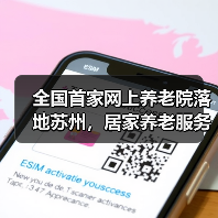 全国首家网上养老院落地苏州,居家养老服务新突破(图3) 全国首家网上养老院落地苏州,居家养老服务新突破(图3)