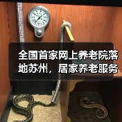 全国首家网上养老院落地苏州,居家养老服务新突破(图4) 全国首家网上养老院落地苏州,居家养老服务新突破(图4)