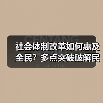 社会体制改革如何惠及全民?多点突破破解民生难题(图1) 社会体制改革如何惠及全民?多点突破破解民生难题(图1)