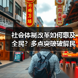 社会体制改革如何惠及全民?多点突破破解民生难题(图4) 社会体制改革如何惠及全民?多点突破破解民生难题(图4)