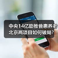 中央14亿助推普惠养老 北京两项目如何破局？（图1）