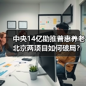 中央14亿助推普惠养老 北京两项目如何破局？（图3）