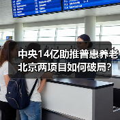 中央14亿助推普惠养老 北京两项目如何破局？（图4）