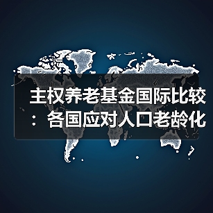 主权养老基金国际比较:各国应对人口老龄化的创新举措(图1) 主权养老基金国际比较:各国应对人口老龄化的创新举措(图1)