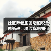 社区养老服务增值税免税新政：税收优惠如何落地？（图1）