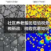 社区养老服务增值税免税新政：税收优惠如何落地？（图4）